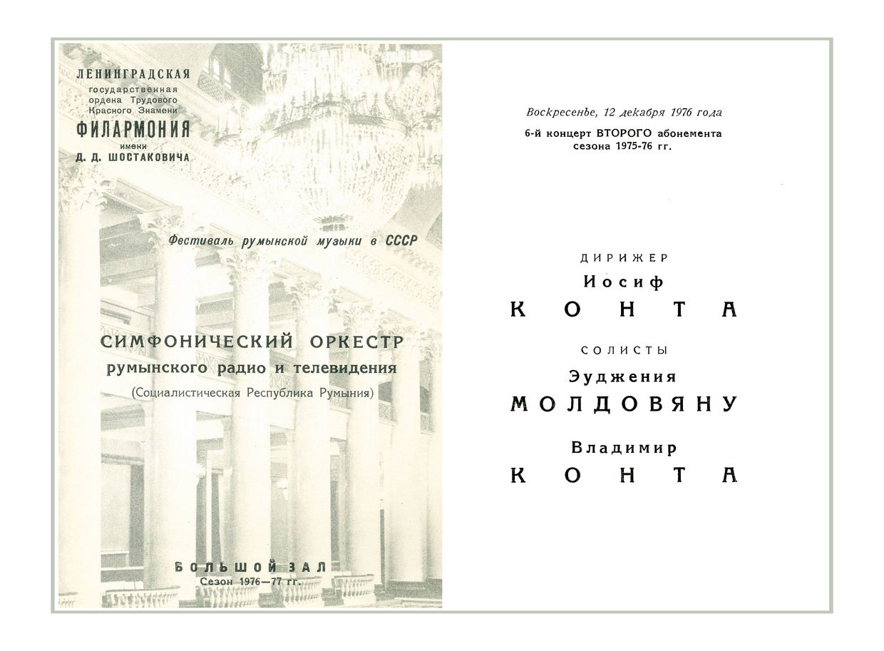 Симфонический концерт
Дирижер – Иосиф Конта (Румыния)
